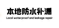 香河本地防水补漏